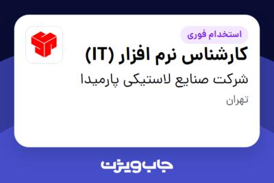 استخدام کارشناس نرم افزار (IT) در شرکت صنایع لاستیکی پارمیدا