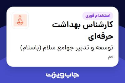 استخدام کارشناس بهداشت حرفه‌ای - خانم در توسعه و تدبیر جوامع سلام (باسلام)