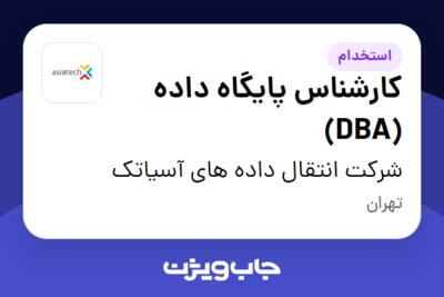 استخدام کارشناس پایگاه داده (DBA) در شرکت انتقال داده های آسیاتک