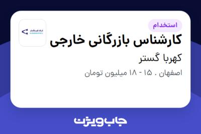 استخدام کارشناس بازرگانی خارجی در کهربا گستر