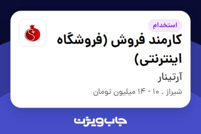 استخدام کارمند فروش (فروشگاه اینترنتی) - خانم در آرتینار