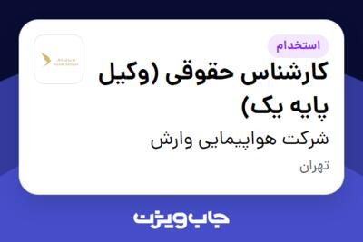 استخدام کارشناس حقوقی (وکیل پایه یک) - آقا در شرکت هواپیمایی وارش