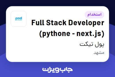 استخدام Full Stack Developer (pythone - next.js) در پول تیکت