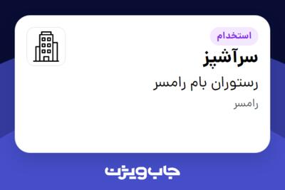 استخدام سرآشپز در رستوران بام رامسر