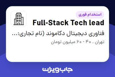 استخدام Full-Stack Tech lead در فناوری دیجیتال دکاموند (نام تجاری: صد درجه)