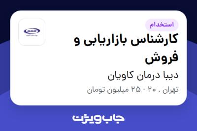 استخدام کارشناس بازاریابی و فروش - خانم در دیبا درمان کاویان