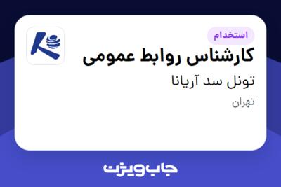 استخدام کارشناس روابط عمومی - خانم در تونل سد آریانا