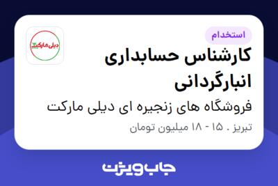 استخدام کارشناس حسابداری انبارگردانی - آقا در فروشگاه های زنجیره ای دیلی مارکت