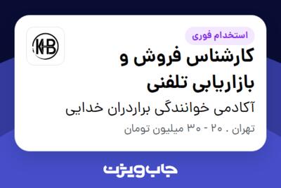 استخدام کارشناس فروش و بازاریابی تلفنی در آکادمی خوانندگی براردران خدایی