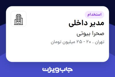 استخدام مدیر داخلی - خانم در صحرا بیوتی