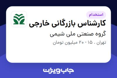 استخدام کارشناس بازرگانی خارجی - خانم در گروه صنعتی ملی شیمی