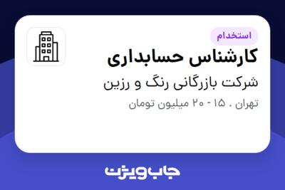 استخدام کارشناس حسابداری در شرکت بازرگانی رنگ و رزین