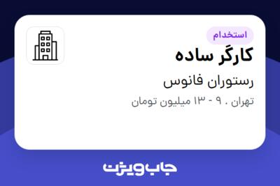 استخدام کارگر ساده - آقا در رستوران فانوس