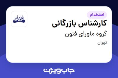 استخدام کارشناس بازرگانی در گروه ماورای فنون