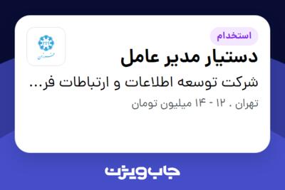 استخدام دستیار مدیر عامل - آقا در شرکت توسعه اطلاعات و ارتباطات فرزان