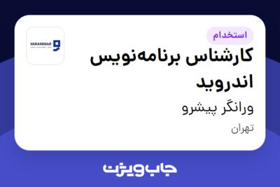 استخدام کارشناس برنامه‌نویس اندروید در ورانگر پیشرو