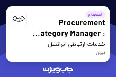 استخدام Procurement Category Manager : IT Services در خدمات ارتباطی ایرانسل