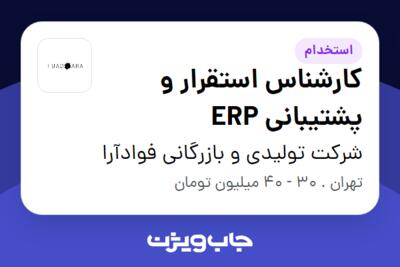 استخدام کارشناس استقرار و پشتیبانی ERP در شرکت تولیدی و بازرگانی فوادآرا