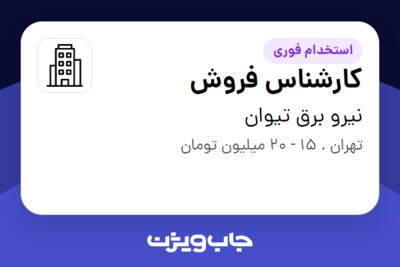 استخدام کارشناس فروش در نیرو برق تیوان