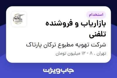 استخدام بازاریاب و فروشنده تلفنی - خانم در شرکت تهویه مطبوع ترکان پارتاک