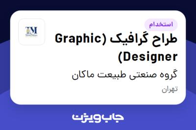 استخدام طراح گرافیک (Graphic Designer) در گروه صنعتی طبیعت ماکان