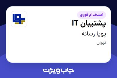 استخدام پشتیبان IT در پویا رسانه