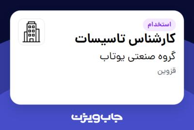 استخدام کارشناس تاسیسات - آقا در گروه صنعتی یوتاب