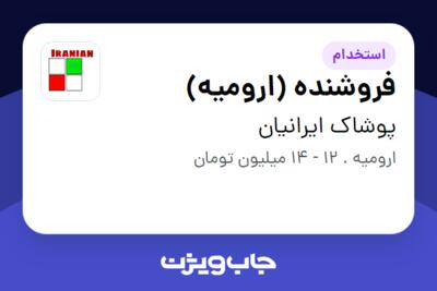 استخدام فروشنده (ارومیه) - آقا در پوشاک ایرانیان