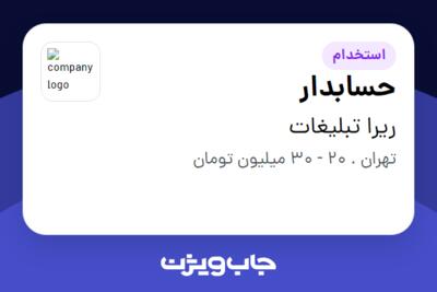 استخدام حسابدار در ریرا تبلیغات