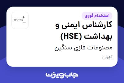 استخدام کارشناس ایمنی و بهداشت (HSE) - آقا در مصنوعات فلزی سنگین