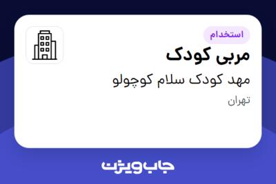 استخدام مربی کودک - خانم در مهد کودک سلام کوچولو