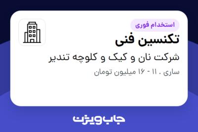 استخدام تکنسین فنی - آقا در شرکت نان و کیک و کلوچه تندیر