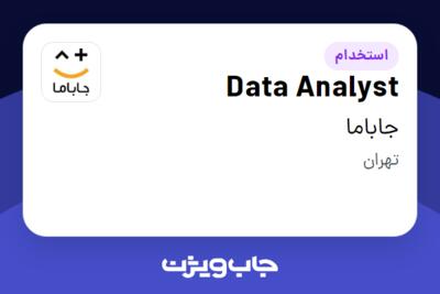 استخدام Data Analyst در جاباما