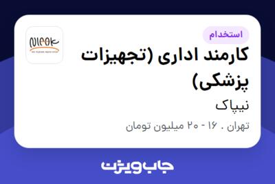 استخدام کارمند اداری (تجهیزات پزشکی) در نیپاک
