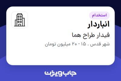 استخدام انباردار - آقا در فیدار طراح هما