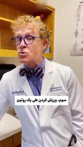 توصیه های این متخصص سرطان را چرا باید جدی بگیرید! + فیلم