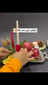 نحوه دیزاین ساده‌ شب یلدا شیک و مجلسی + فیلم