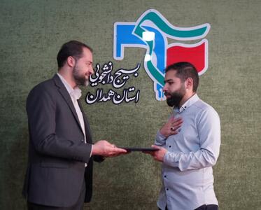 دبیر جمعیت جهادی امام حسن (ع) بسیج دانشجویی استان همدان منصوب شد