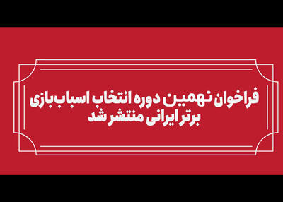 فراخوان بخش رقابتی نهمین انتخاب اسباب‌بازی برتر ایرانی منتشر شد