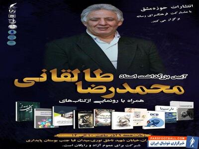 برگزاری بزرگداشت محمدرضا طالقانی و رونمایی از عنوان ۱۰ کتاب - پارس فوتبال