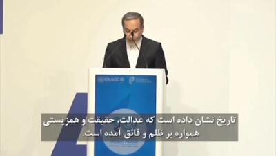 سخرانی عباس عراقچی وزیر امور خارجه در دهمین اجلاس  مجمع جهانی ائتلاف تمدن‌های ملل متحد