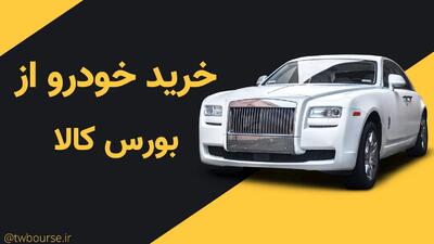 عرضه خودرو در بورس کالا | جهش تولید یا افزایش مشکلات اقتصادی؟