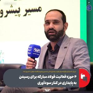 ۴ حوزه فعالیت فولاد مبارکه برای رسیدن به پایداری در کنار سودآوری