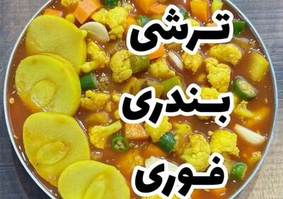 طرز تهیه ترشی بندری | ترکیبی از طعم های ترش و تند در یک ترشی متفاوت محلی