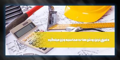 راهنمای محاسبه وزن دقیق انواع میلگرد