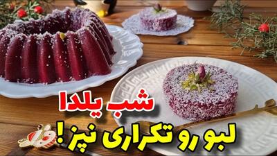 شب یلدا لبو رو تکراری نپز / طرز تهیه دسر یلدایی با لبو