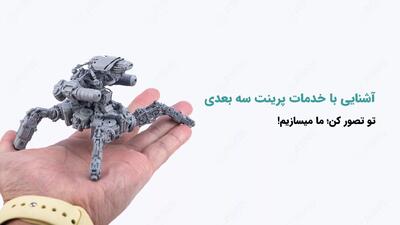 آشنایی با خدمات پرینت سه بعدی