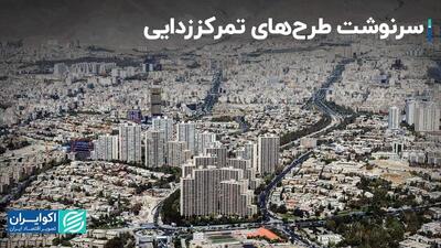 چالش‌های تمرکززدایی: چرا طرح‌ها در ایران به سرانجام نمی‌رسند؟