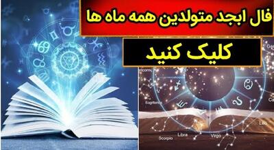 فال ابجد امروز پنجشنبه ۸ آذر 1403 | طالع بینی واقعی با علم اعداد و حروف، حتما به خواسته ات میرسی