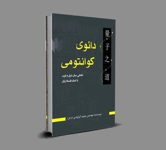 «دائوی کوانتومی» کتابی دیگر از سعید گراوندی نویسنده‌ی جوان کرمانشاهی